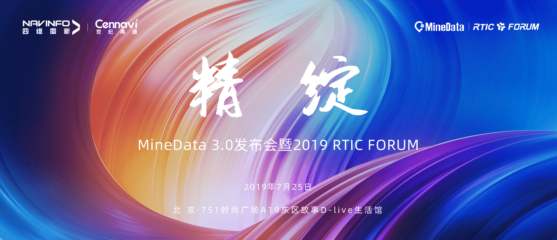 诚邀莅临！MineData 3.0发布会暨2019 RTIC FORUM即将召开